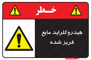  , شیمیایی , عنصر , خطر , 