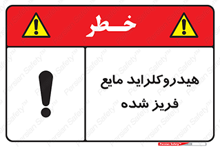  , شیمیایی , عنصر , خطر , 