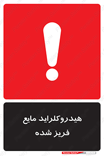  , شیمیایی , عنصر , خطر , 