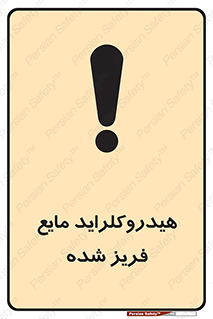  , شیمیایی , عنصر , خطر , 