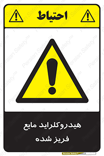  , شیمیایی , عنصر , خطر , 