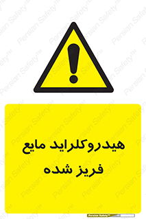  , شیمیایی , عنصر , خطر , 