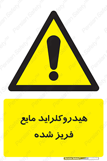  , شیمیایی , عنصر , خطر , 