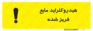  , شیمیایی , عنصر , خطر , 