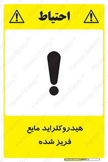  , شیمیایی , عنصر , خطر , 