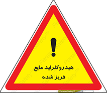  , شیمیایی , عنصر , خطر , 