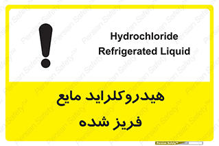 تابلوی ایمنی هیدروکلراید مایع فریز شده – طرح 11418
