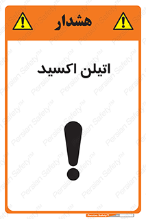 تابلوی ایمنی اتیلن اکسید – طرح 11419
