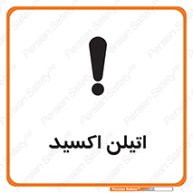  , شیمیایی , عنصر , خطر , 