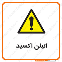  , شیمیایی , عنصر , خطر , 