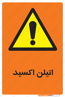  , شیمیایی , عنصر , خطر , 