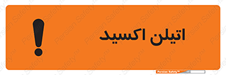  , شیمیایی , عنصر , خطر , 