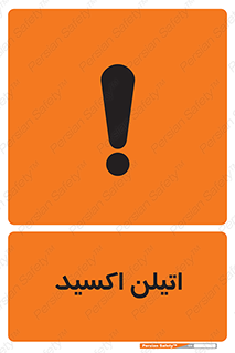  , شیمیایی , عنصر , خطر , 