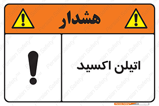 , شیمیایی , عنصر , خطر , 