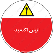  , شیمیایی , عنصر , خطر , 