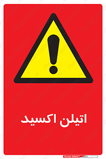  , شیمیایی , عنصر , خطر , 