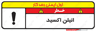 تابلوی ایمنی اتیلن اکسید – طرح 11419