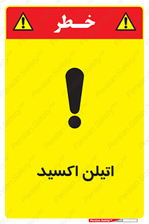  , شیمیایی , عنصر , خطر , 