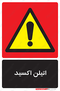 , شیمیایی , عنصر , خطر , 