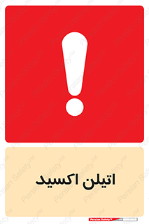  , شیمیایی , عنصر , خطر , 