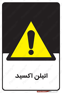  , شیمیایی , عنصر , خطر , 