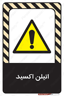  , شیمیایی , عنصر , خطر , 