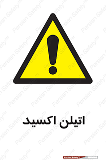  , شیمیایی , عنصر , خطر , 