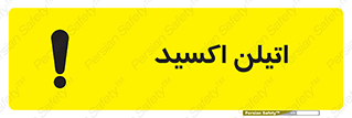 , شیمیایی , عنصر , خطر , 