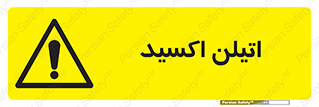 , شیمیایی , عنصر , خطر , 