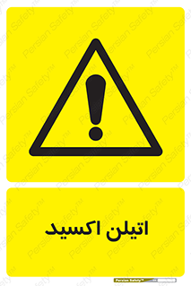  , شیمیایی , عنصر , خطر , 
