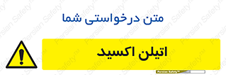  , شیمیایی , عنصر , خطر , 