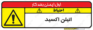  , شیمیایی , عنصر , خطر , 