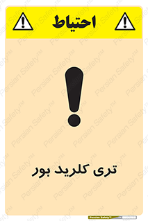 تابلوی ایمنی تری کلرید بور – طرح 11420