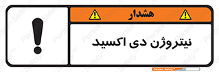 تابلوی ایمنی نیتروژن دی اکسید – طرح 11421