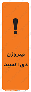 تابلوی ایمنی نیتروژن دی اکسید – طرح 11421