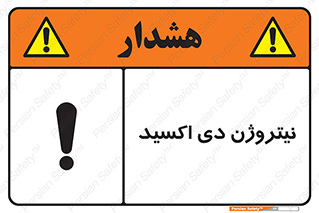 تابلوی ایمنی نیتروژن دی اکسید – طرح 11421