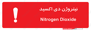 تابلوی ایمنی نیتروژن دی اکسید – طرح 11421