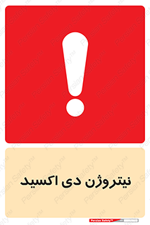 تابلوی ایمنی نیتروژن دی اکسید – طرح 11421