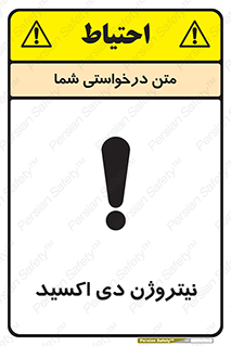 تابلوی ایمنی نیتروژن دی اکسید – طرح 11421