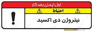 تابلوی ایمنی نیتروژن دی اکسید – طرح 11421