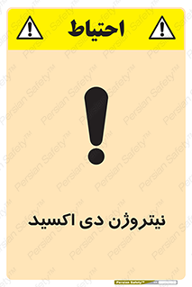 تابلوی ایمنی نیتروژن دی اکسید – طرح 11421