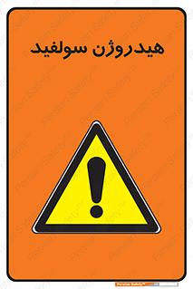 , ترکیب شیمیایی , H2S , 