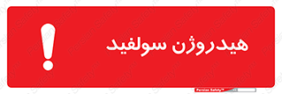  , ترکیب شیمیایی , H2S , 