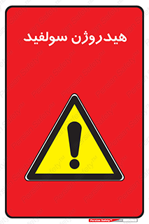  , ترکیب شیمیایی , H2S , 
