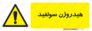  , ترکیب شیمیایی , H2S , 