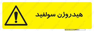  , ترکیب شیمیایی , H2S , 