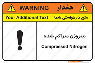 تابلوی ایمنی نیتروژن متراکم شده – طرح 11423