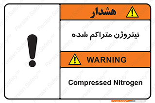 تابلوی ایمنی نیتروژن متراکم شده – طرح 11423