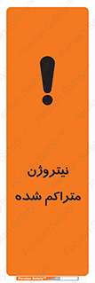 تابلوی ایمنی نیتروژن متراکم شده – طرح 11423