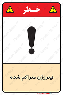 تابلوی ایمنی نیتروژن متراکم شده – طرح 11423